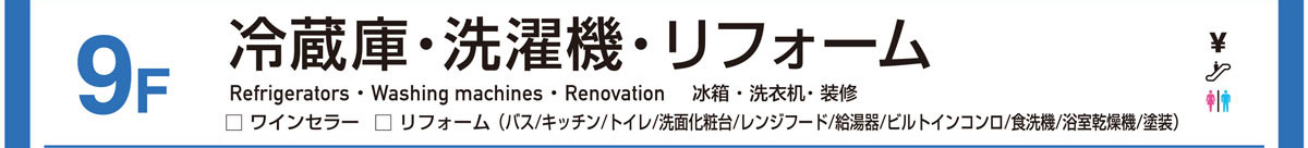 冷蔵庫／洗濯機／リフォーム