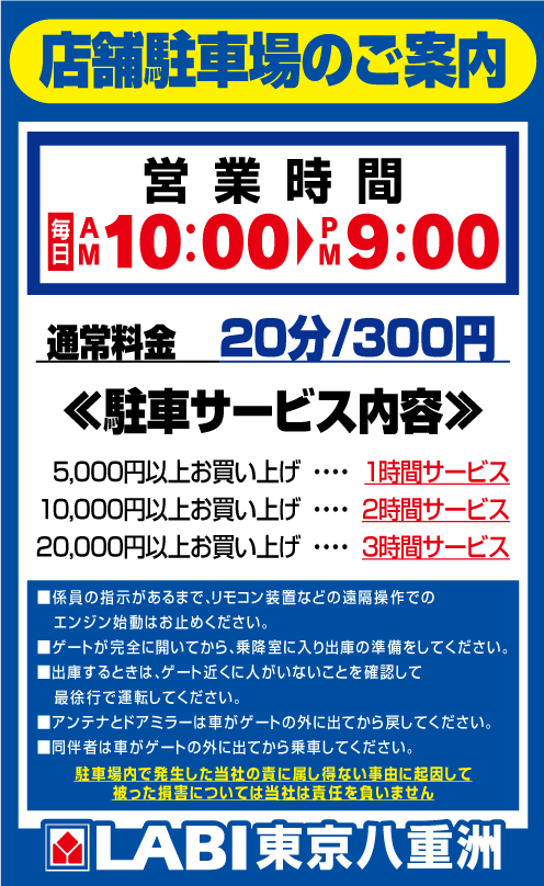 駐車場のご案内：ヤマダデンキ会員様なら！2時間駐車料金サービス！